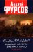 Обложка книги «Водораздел. Будущее, которое уже наступило. 2из» — Фурсов Андрей Ильич, ISBN 9785604575109