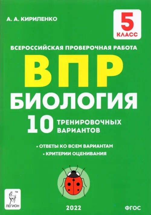 Биология. 5 класс. Подготовка к ВПР. 10 тренировочных вариантов. ФГОС