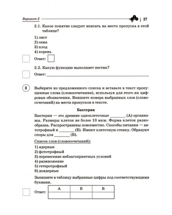 ВПР. Биология. 6 класс. Концентрическая программа. 10 тренировочных вариантов. ФГОС