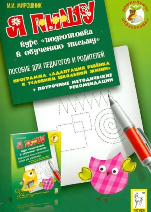 Дошкольное образование Я пишу. Пособие для педагогов и родителей