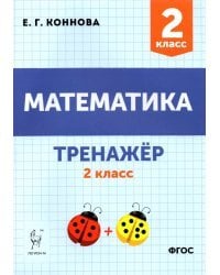 Математика. 2 класс. Тренажёр