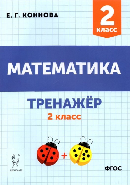 Начальная школа Математика. 2 класс. Тренажёр