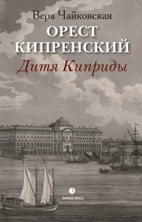 Орест Кипренский. Дитя Киприды Орест Кипренский. Дитя Киприды