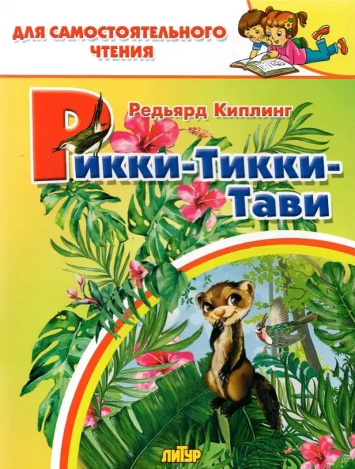 Для самостоятельного чтения Рикки-тикки-тави