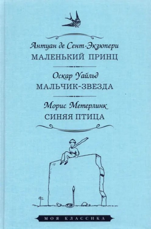 Маленький принц. Мальчик-звезда. Синяя птица