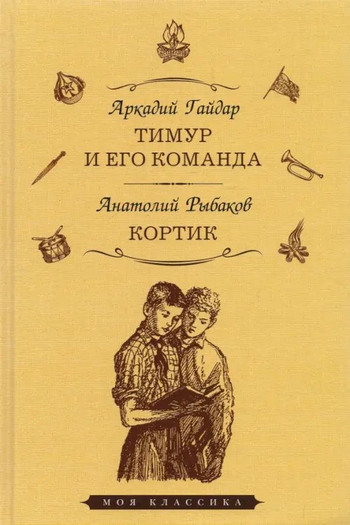 Моя классика Тимур и его команда.Кортик