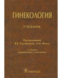 Гинекология: Учебник. 2-е изд, испр и дополн.
