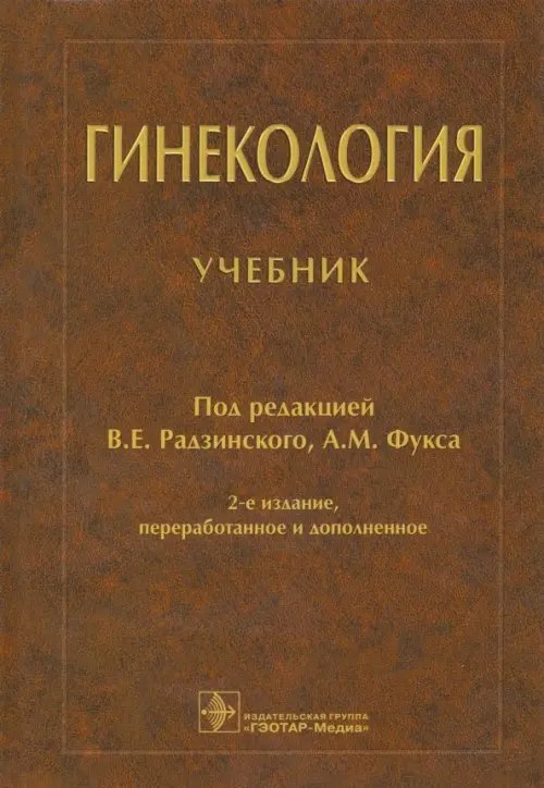 Гинекология: Учебник. 2-е изд, испр и дополн. Гинекология: Учебник. 2-е изд, испр и дополн.