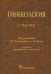 Гинекология: Учебник. 2-е изд, испр и дополн.