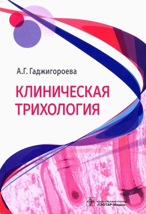 Клиническая трихология Клиническая трихология