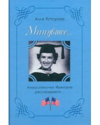 &quot;Минувшее...&quot; Американочка Ивановна рассказывает