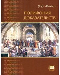 Полифония доказательств. Учебное пособие