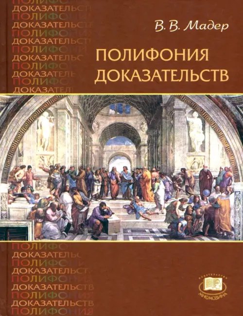 Полифония доказательств. Учебное пособие Полифония доказательств. Учебное пособие