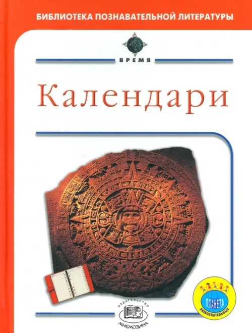 Время Календари