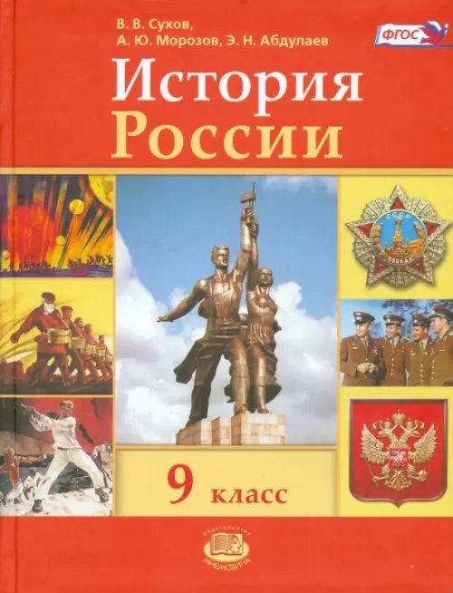 История История России. 9 класс. Учебник. ФГОС