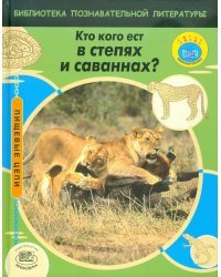Кто кого ест в степях и саваннах?
