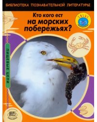 Кто кого ест на морских побережьях?