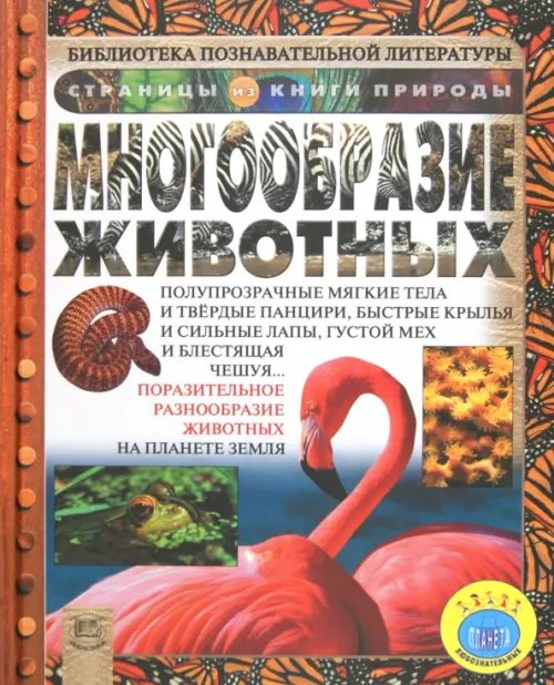 Страницы из книги природы Многообразие животных