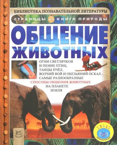 Страницы из книги природы Общение животных