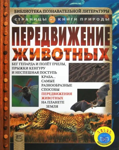 Страницы из книги природы Передвижение животных