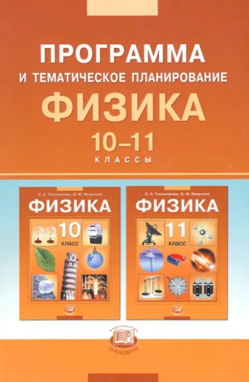 Физика Физика. 10-11 классы. Базовый уровень. Программа и тематическое планирование