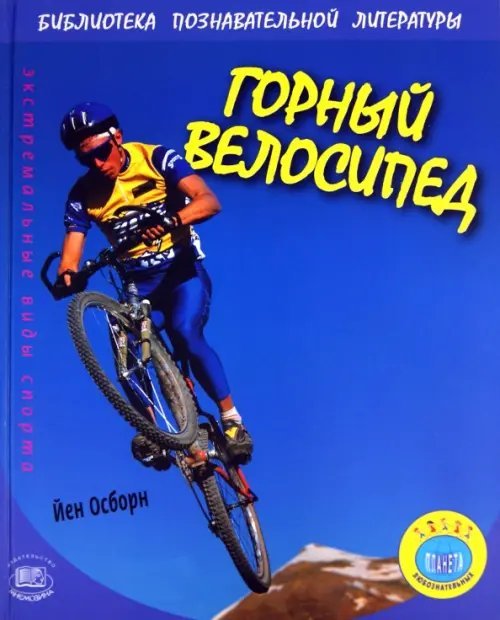 Экстремальные виды спорта Горный велосипед