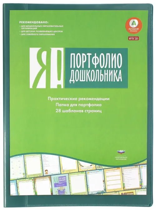 Антология дошкольного образования Я! Портфолио дошкольника. ФГОС ДО