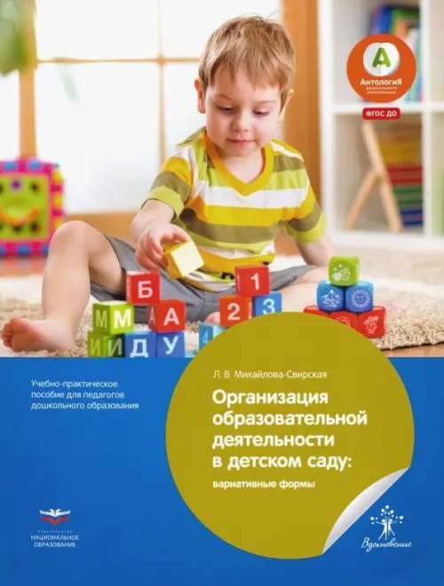 Вдохновение Организация образовательной деятельности в детском саду. Вариативные формы. ФГОС ДО