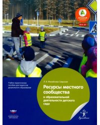 Ресурсы местного сообщества в образовательной деятельности детского сада. ФГОС ДО