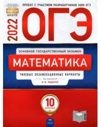 ОГЭ 2022 Математика. Типовые экзаменационные варианты. 10 вариантов