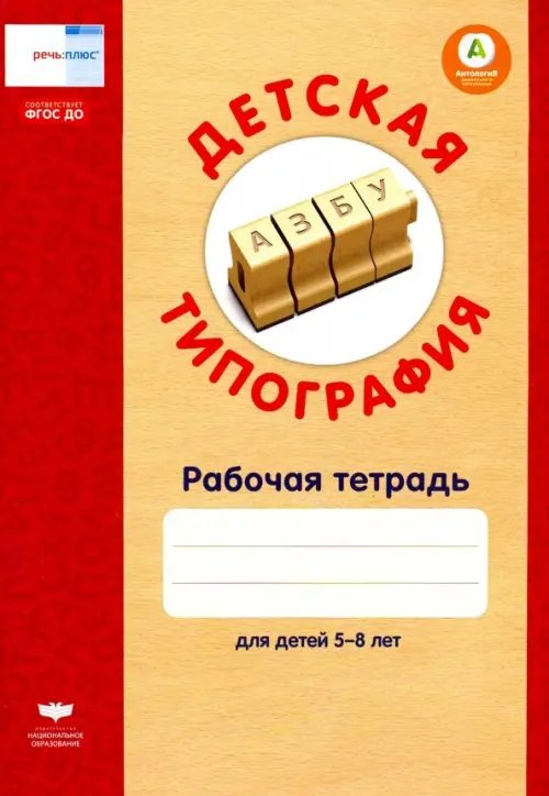 Речь: плюс Детская типография. Рабочая тетрадь для детей 5-8 лет. ФГОС ДО