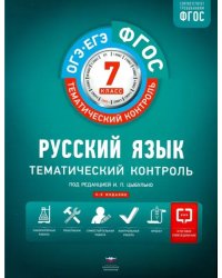 Русский язык. 7 класс. Тематический контроль. Рабочая тетрадь. ФГОС
