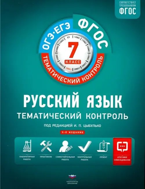 ФГОС. Тематический контроль Русский язык. 7 класс. Тематический контроль. Рабочая тетрадь. ФГОС
