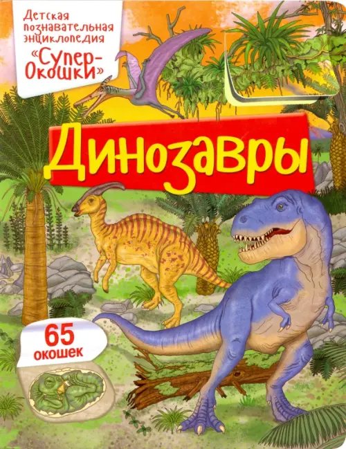 СуперОкошки Динозавры