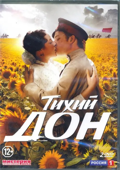 DVD. 2DVD Тихий Дон. 14 серий (2015)