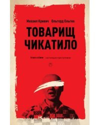 Товарищ Чикатило
