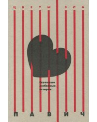 Страшные любовные истории: новеллы