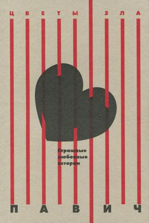 Цветы зла Страшные любовные истории: новеллы