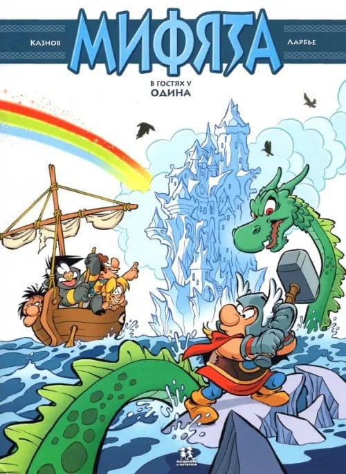 Комиксы Мифята. Том 5. Мифята в гостях у Одина