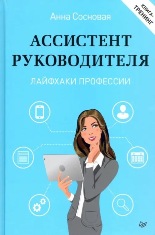 Ассистент руководителя.Лайфхаки профес.Книга-трени