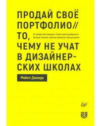 Продай свое портфолио.То,чему не учат в дизайн.шк