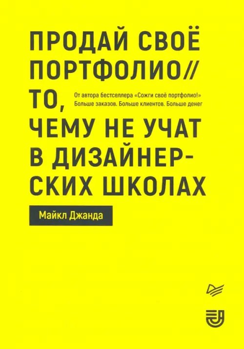 Продай свое портфолио.То,чему не учат в дизайн.шк