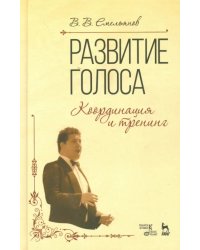 Развитие голоса.Координация и тренинг.Уч.пос,9изд