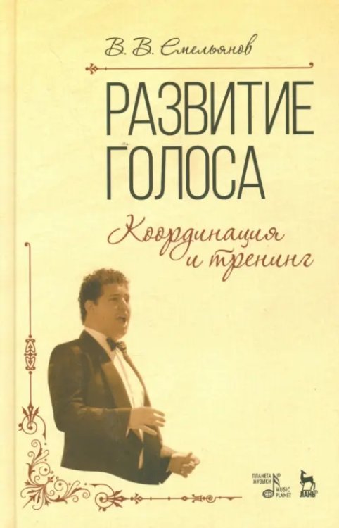 Развитие голоса.Координация и тренинг.Уч.пос,9изд Развитие голоса.Координация и тренинг.Уч.пос,9изд