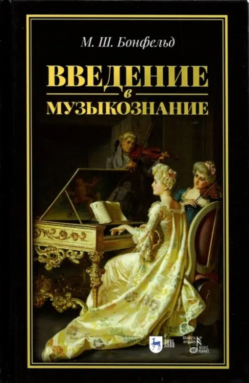 Музыкальная литература.История музыки Введение в музыкознание. Учебное пособие