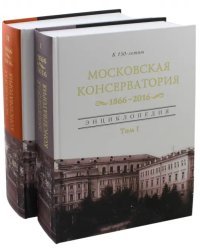 Московская гос. консерватория Энц. в 2-х томах
