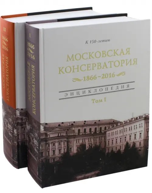 Московская гос. консерватория Энц. в 2-х томах Московская гос. консерватория Энц. в 2-х томах