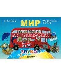 Мир английских звуков. Фонетическое пособие