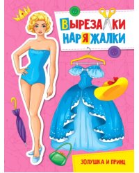 Золушка и Принц