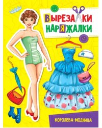 Вырезалка-наряжалка. Королева-модница